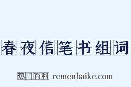 春夜信笔书组词是什么意思的图片